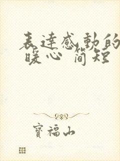 表达感动的话语 暖心 简短