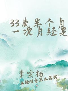 33岁半个月来一次月经是怎么回事