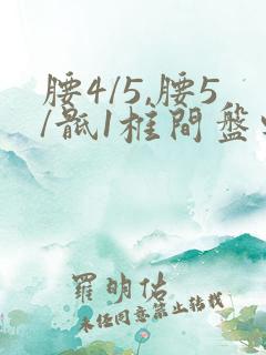 腰4/5,腰5/骶1椎间盘轻度突出怎么办