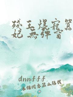 残王爆宠嚣张医妃 无弹窗