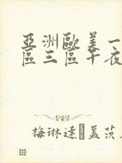 亚洲欧美一区二区三区午夜寻欢