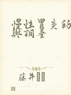 慢性胃炎的治疗与调养