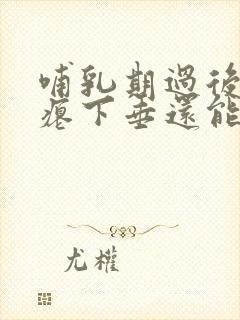 哺乳期过后胸干瘪下垂还能恢复吗