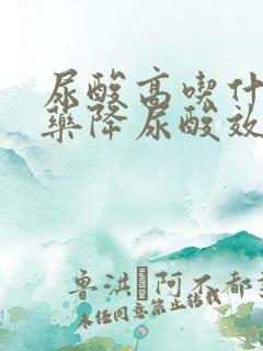 尿酸高吃什么西药降尿酸效果好