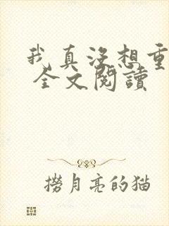 我真没想重生啊 全文阅读