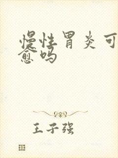 慢性胃炎可以治愈吗