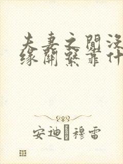 夫妻之间没有血缘关系靠什么维持感情