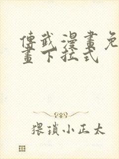 传武漫画免费漫画下拉式