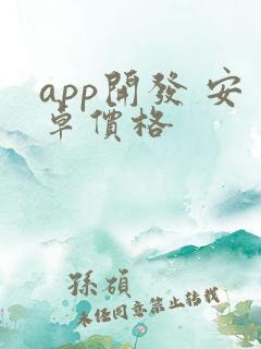 app开发 安卓价格