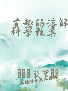 有趣的溶解中班科学教案