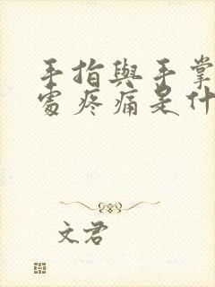 手指与手掌连接处疼痛是什么原因