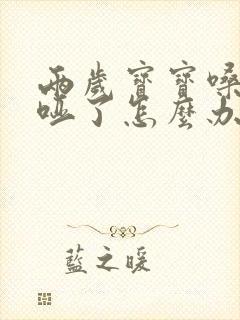 两岁宝宝嗓子哭哑了怎么办