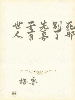 世子先别死,夫人有喜了哪里可以听