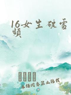 16女生破处视频
