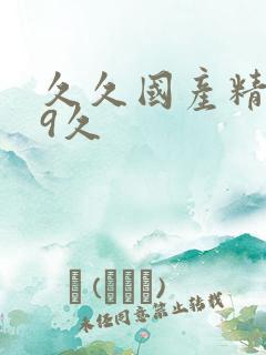 久久国产精品99久