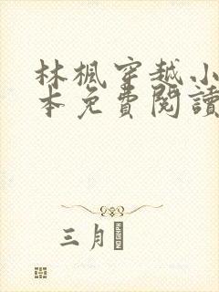 林枫穿越小说全本免费阅读