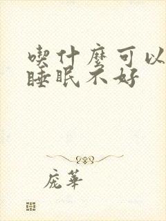 吃什么可以缓解睡眠不好