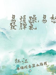 易烦躁,易怒爱发脾气