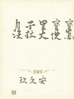 月子里宝宝三天没拉大便怎么办