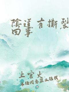 阴道有撕裂怎么回事