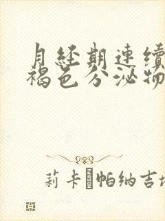 月经期连续四天褐色分泌物,没有经血