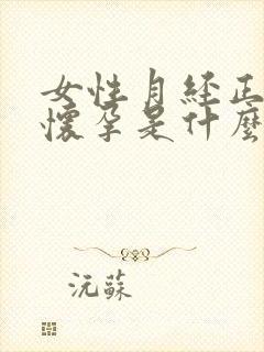 女性月经正常不怀孕是什么原因