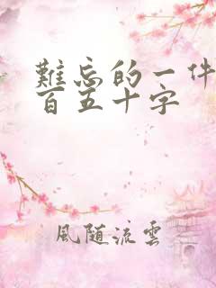 难忘的一件事三百五十字