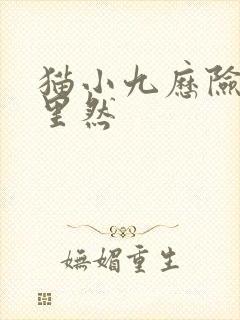 猫小九历险记猫里然