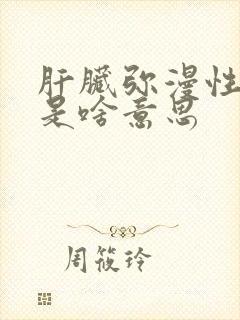 肝脏弥漫性改变是啥意思