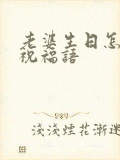 老婆生日怎么写祝福语