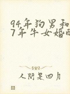 94年狗男和97年牛女婚配好不