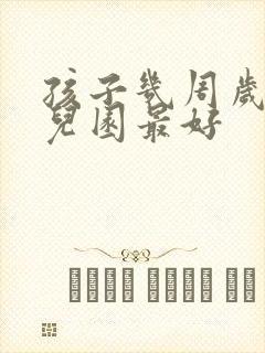 孩子几周岁上幼儿园最好