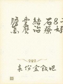 胆囊结石8毫米怎么治疗好