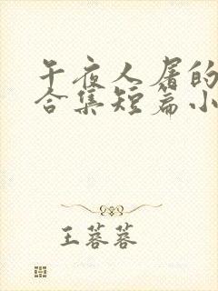 午夜人屠的艳情合集短篇小说