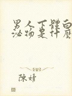 男人下体白色分泌物是什么