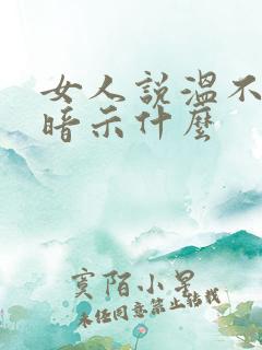 女人说温不增华暗示什么