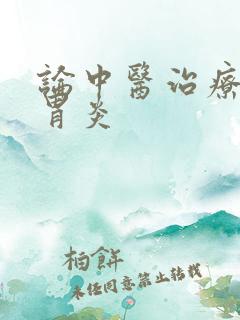 论中医治疗慢性胃炎