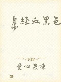 月经血黑色量极少