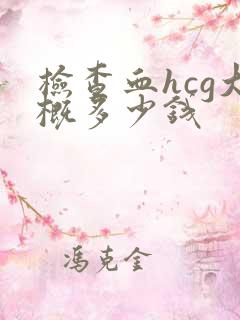 检查血hcg大概多少钱