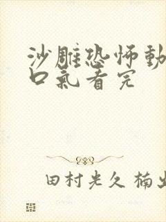 沙雕恐怖动画一口气看完