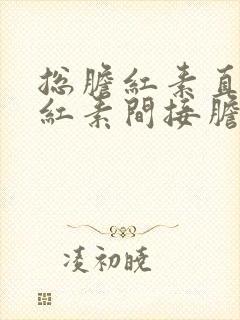 总胆红素直接胆红素间接胆红素高怎么治疗