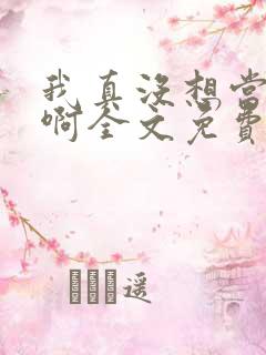 我真没想当反派啊全文免费阅读