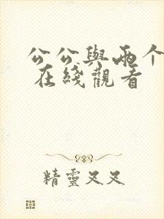 公公与两个儿媳 在线观看