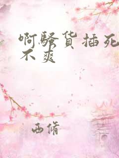 啊骚货插死你爽不爽