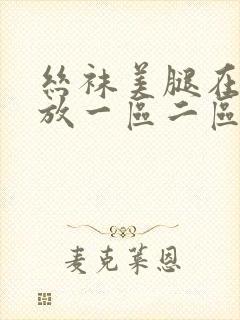 丝袜美腿在线播放一区二区