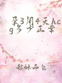 孕3周4天hcg多少正常