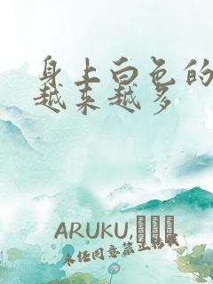 身上白色的斑点越来越多