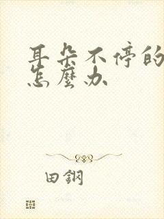 耳朵不停的出水怎么办