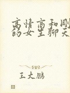 高情商和刚认识的女生聊天