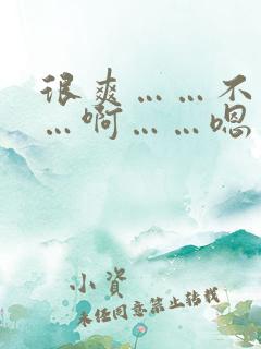 很爽……不要……啊……嗯……啊……